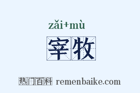 宰牧是什么意思的图片